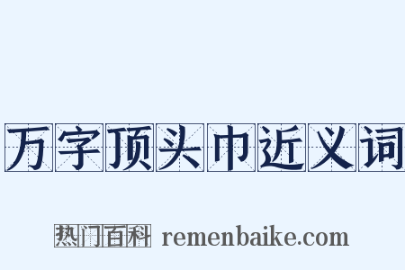 万字顶头巾近义词是什么意思的图片